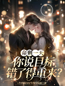 命剩一天，你说目标错了得重来？小说无弹窗阅读的网站推荐