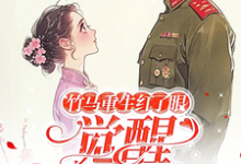 《竹马重生红了眼,觉醒我不要了》全集免费在线阅读(许言夏顾建国)-红梅文学