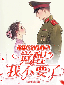 《竹马重生红了眼，觉醒我不要了》全集免费在线阅读（许言夏顾建国）