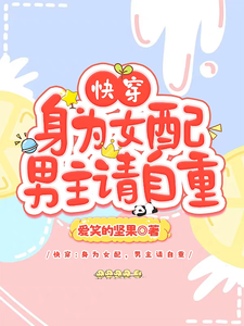 快穿：身为女配，男主请自重小说最新章节在哪里可以读到？