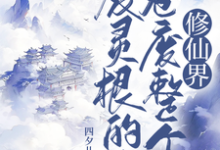 完整版的废灵根的我,卷废整个修仙界!小说在哪里可以免费读到?-红梅文学