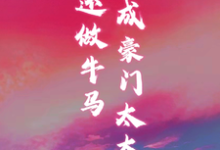 穿书成豪门太太,谁还做牛马这本小说完结了吗?免费查看最新章节-红梅文学