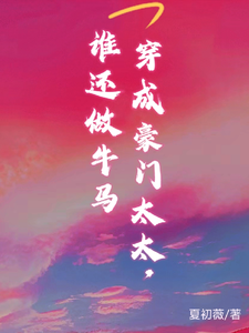 穿书成豪门太太，谁还做牛马这本小说完结了吗？免费查看最新章节