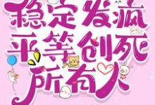 求七零:稳定发疯,平等创死所有人小说的全文免费阅读链接-红梅文学