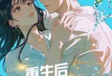 重生后,她把年下弟弟撩到失控雷弱弱顾予鸣小说在线章节目录阅读最新章节-红梅文学