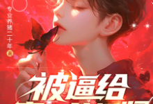 被逼给真少爷捐肾,我选迁出户口最新章节,被逼给真少爷捐肾,我选迁出户口免费阅读-红梅文学