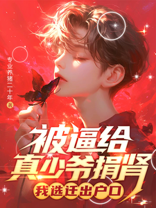 被逼给真少爷捐肾，我选迁出户口最新章节，被逼给真少爷捐肾，我选迁出户口免费阅读