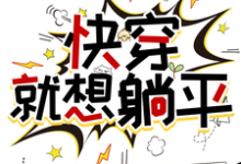 章悦小说《快穿,就想躺平》在线阅读-红梅文学