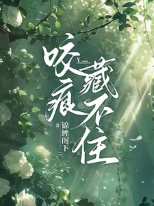 小说《婚后才知他一直暗恋我》章节免费阅读