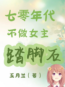 谢小满小说《七零年代不做女主踏脚石》在线阅读