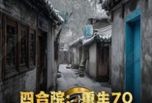 完结版《四合院:重生70,开局灵境空间》章节阅读-红梅文学