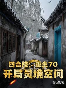 完结版《四合院：重生70，开局灵境空间》章节阅读