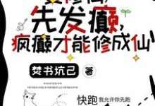 要修仙,先发癫,疯癫才能修成仙免费阅读,要修仙,先发癫,疯癫才能修成仙章节在线阅读-红梅文学