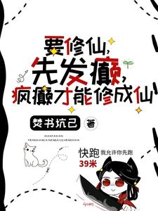 要修仙，先发癫，疯癫才能修成仙免费阅读，要修仙，先发癫，疯癫才能修成仙章节在线阅读