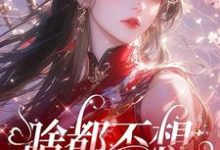 完结版《啥都不想,就想谈恋爱》在线免费阅读-红梅文学