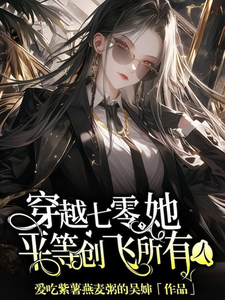 哪里能找到穿越七零，她平等创飞所有人小说的全部章节？