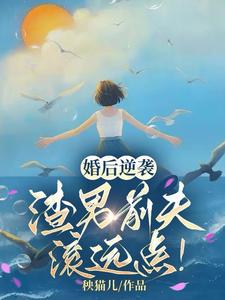 小说《婚后逆袭：渣男前夫滚远点！》章节免费阅读