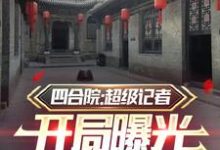 已完结小说《四合院:超级记者开局曝光易忠海》在线章节阅读-红梅文学