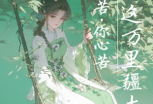 《我命苦,你心苦,坐拥这万里疆土》完整版小说免费阅读-红梅文学