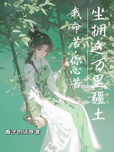 《我命苦，你心苦，坐拥这万里疆土》完整版小说免费阅读