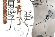 人到五十嫁豪门,渣男逆子全弃了许素兰小说在线章节目录阅读最新章节-红梅文学