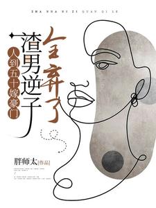 人到五十嫁豪门，渣男逆子全弃了许素兰小说在线章节目录阅读最新章节