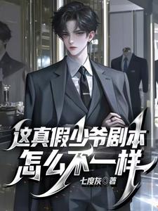 《这真假少爷剧本怎么不一样》小说大结局免费试读 苏墨小说