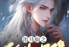 苏香香小说在线章节免费阅读(出马仙之狐夫天降无弹窗无删减)-红梅文学