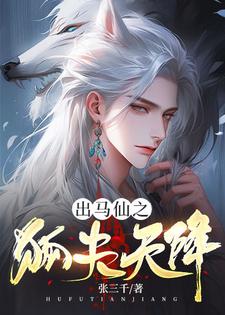 苏香香小说在线章节免费阅读（出马仙之狐夫天降无弹窗无删减）