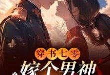 穿书七零,嫁个男神日子甜蜜蜜明玥傅泽川,穿书七零,嫁个男神日子甜蜜蜜章节在线阅读-红梅文学