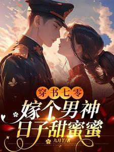穿书七零，嫁个男神日子甜蜜蜜明玥傅泽川，穿书七零，嫁个男神日子甜蜜蜜章节在线阅读