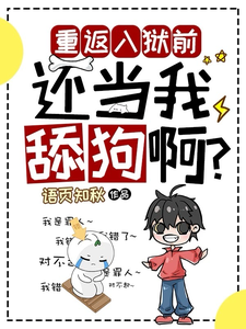 重返入狱前，还当我舔狗啊？小说有没有完结版在线？