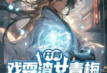 小说《开局戏耍渣女青梅,觉醒返还系统》完整版在线章节免费阅读-红梅文学