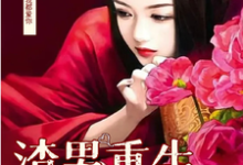 完整版《男渣穿女,我佛系了》小说免费阅读-红梅文学