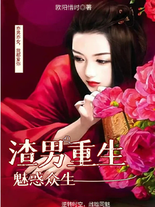 完整版《男渣穿女，我佛系了》小说免费阅读