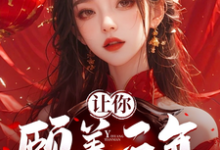 完整版小说《让你颐养天年,你怎么双修成帝?》免费阅读-红梅文学