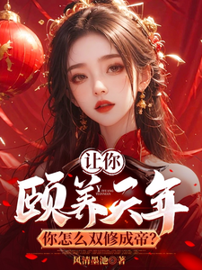 完整版小说《让你颐养天年，你怎么双修成帝？》免费阅读