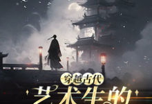 穿越古代,艺术生的科举之路小说有没有完结版在线?-红梅文学
