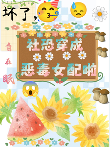 已完结小说《坏了，社恐穿成恶毒女配啦》章节在线阅读