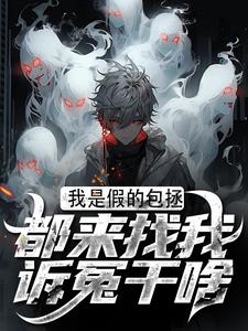 我是假的包拯，都来找我诉冤干啥周青天柳雪，我是假的包拯，都来找我诉冤干啥章节在线阅读