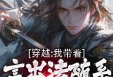 穿越:我带着言出法随系统纵横诸天小说全文阅读需要付费吗?寻找免费资源-红梅文学