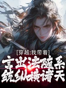 穿越：我带着言出法随系统纵横诸天小说全文阅读需要付费吗？寻找免费资源