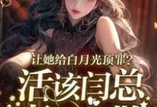 让她给白月光顶罪?活该闫总妻离子散小说最新更新在哪里?免费在线看-红梅文学