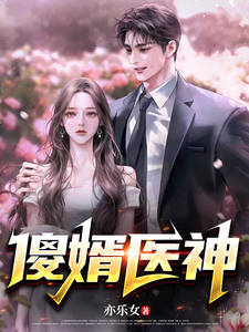 傻婿医神秦浩天苏仙瑶，傻婿医神完整版最新章节