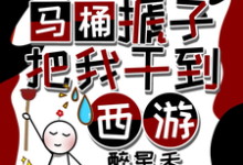 天降马桶搋子,把我干到西游完整版最新章节,天降马桶搋子,把我干到西游章节在线阅读-红梅文学