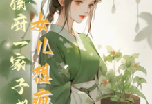 《救命!侯府一家子想认女儿想疯了》完整版小说免费阅读-红梅文学