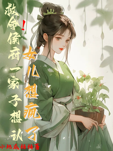 《救命！侯府一家子想认女儿想疯了》完整版小说免费阅读