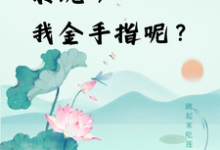 小说《快穿:系统,我金手指呢?》章节免费阅读-红梅文学