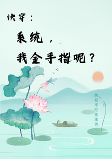 小说《快穿：系统，我金手指呢？》章节免费阅读
