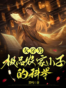 已完结小说《女穿男：极品农家小子的科举》最新章节